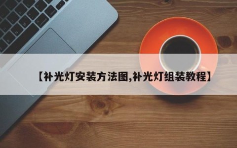 【补光灯安装方法图,补光灯组装教程】