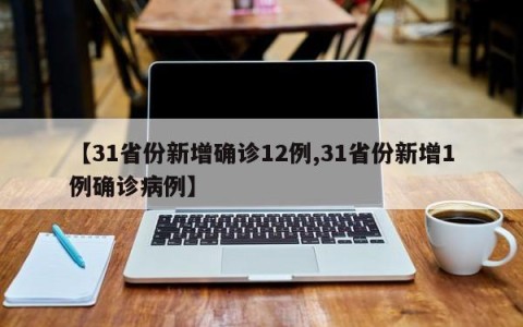 【31省份新增确诊12例,31省份新增1例确诊病例】
