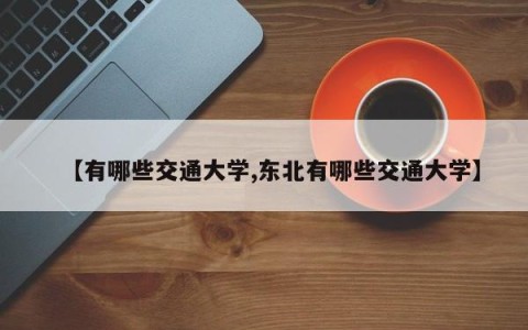 【有哪些交通大学,东北有哪些交通大学】