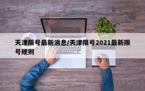 天津限号最新消息/天津限号2021最新限号规则