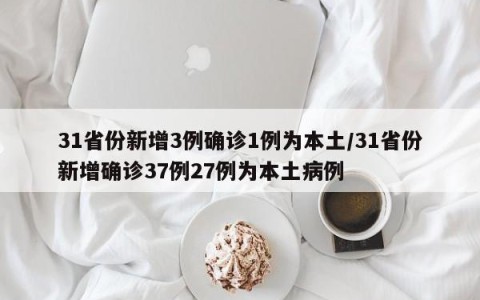 31省份新增3例确诊1例为本土/31省份新增确诊37例27例为本土病例
