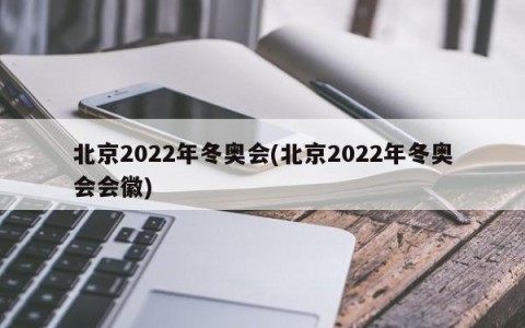 北京2022年冬奥会(北京2022年冬奥会会徽)