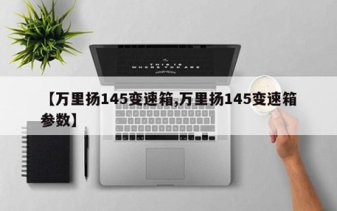 【万里扬145变速箱,万里扬145变速箱参数】