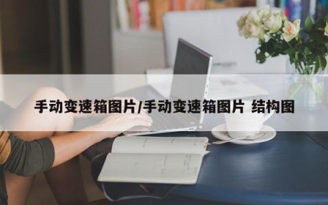 手动变速箱图片/手动变速箱图片 结构图