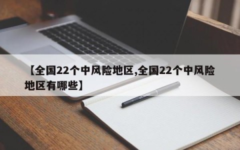 【全国22个中风险地区,全国22个中风险地区有哪些】