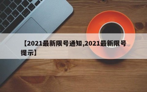 【2021最新限号通知,2021最新限号提示】