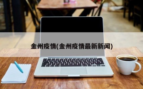 金州疫情(金州疫情最新新闻)