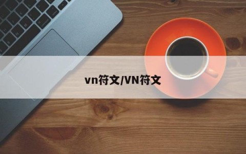 vn符文/VN符文