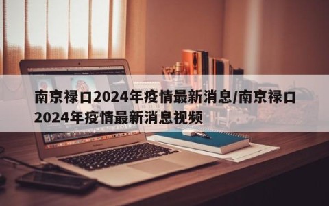 南京禄口2024年疫情最新消息/南京禄口2024年疫情最新消息视频