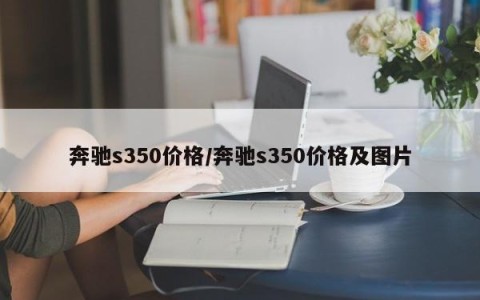 奔驰s350价格/奔驰s350价格及图片