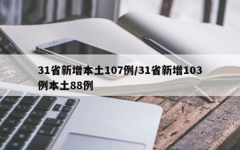 31省新增本土107例/31省新增103例本土88例