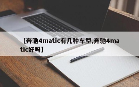 【奔驰4matic有几种车型,奔驰4matic好吗】