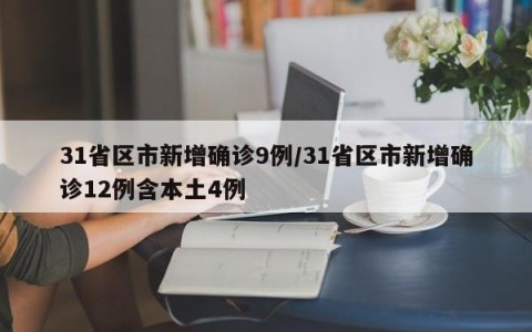 31省区市新增确诊9例/31省区市新增确诊12例含本土4例