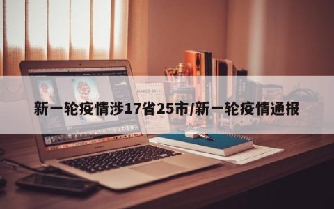 新一轮疫情涉17省25市/新一轮疫情通报