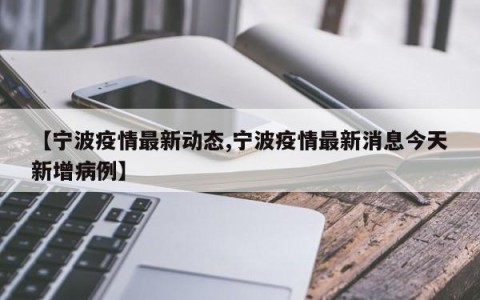 【宁波疫情最新动态,宁波疫情最新消息今天新增病例】