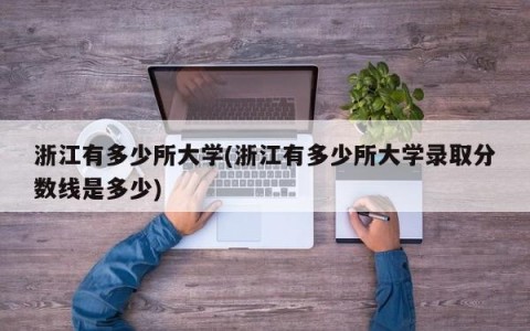 浙江有多少所大学(浙江有多少所大学录取分数线是多少)