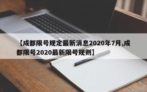 【成都限号规定最新消息2020年7月,成都限号2020最新限号规则】