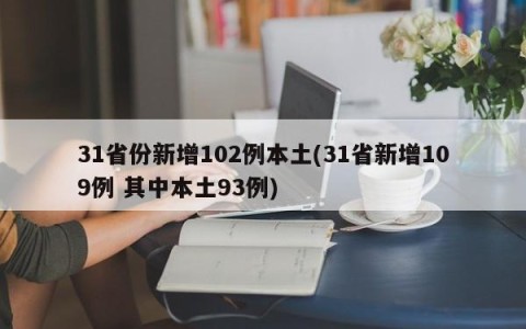 31省份新增102例本土(31省新增109例 其中本土93例)