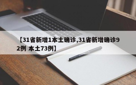 【31省新增1本土确诊,31省新增确诊92例 本土73例】