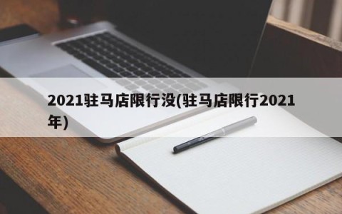 2021驻马店限行没(驻马店限行2021年)