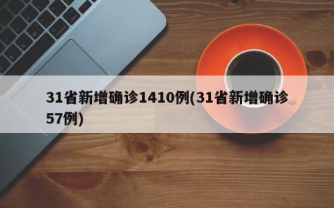 31省新增确诊1410例(31省新增确诊57例)