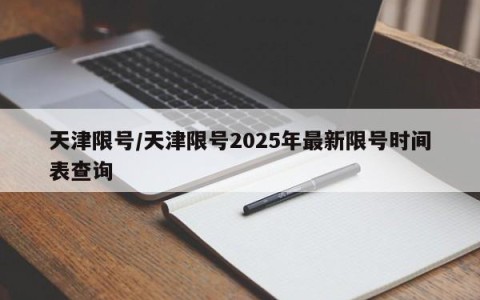 天津限号/天津限号2025年最新限号时间表查询