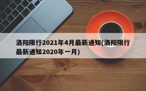 洛阳限行2021年4月最新通知(洛阳限行最新通知2020年一月)