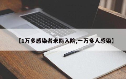 【1万多感染者未能入院,一万多人感染】