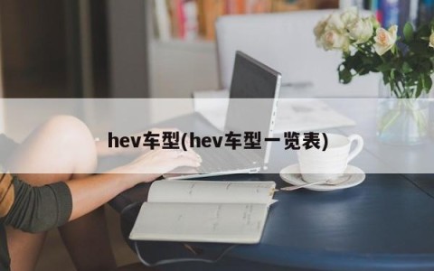 hev车型(hev车型一览表)