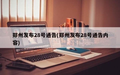 郑州发布28号通告(郑州发布28号通告内容)