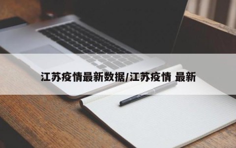 江苏疫情最新数据/江苏疫情 最新