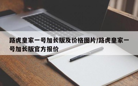 路虎皇家一号加长版及价格图片/路虎皇家一号加长版官方报价
