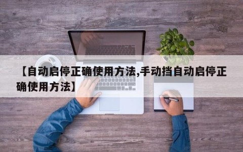 【自动启停正确使用方法,手动挡自动启停正确使用方法】