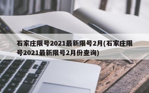 石家庄限号2021最新限号2月(石家庄限号2021最新限号2月份查询)