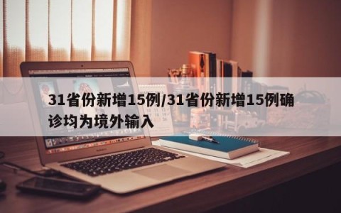 31省份新增15例/31省份新增15例确诊均为境外输入