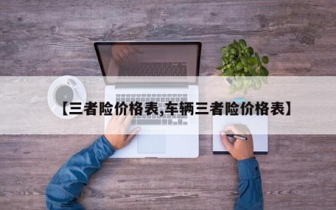 【三者险价格表,车辆三者险价格表】