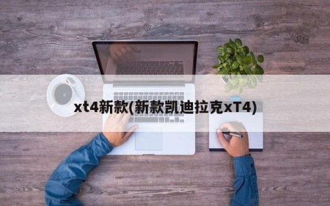 xt4新款(新款凯迪拉克xT4)
