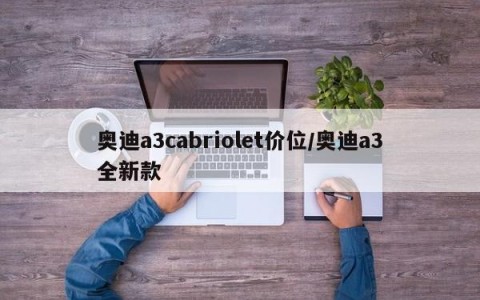奥迪a3cabriolet价位/奥迪a3全新款