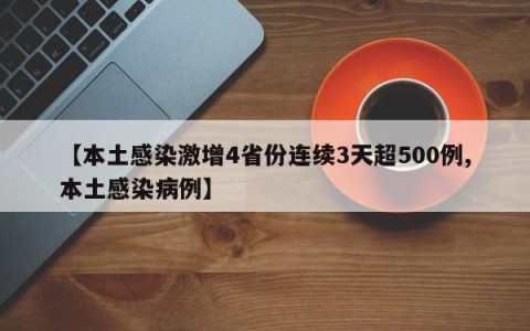 【本土感染激增4省份连续3天超500例,本土感染病例】