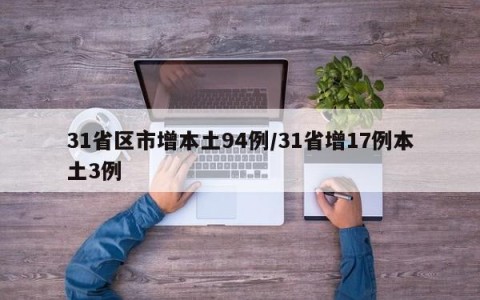 31省区市增本土94例/31省增17例本土3例