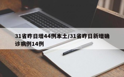 31省昨日增44例本土/31省昨日新增确诊病例14例