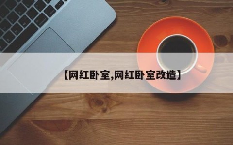 【网红卧室,网红卧室改造】