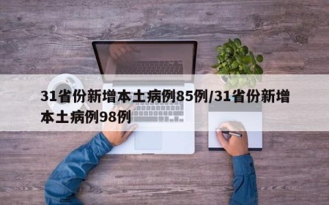 31省份新增本土病例85例/31省份新增本土病例98例