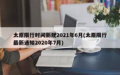 太原限行时间新规2021年6月(太原限行最新通知2020年7月)