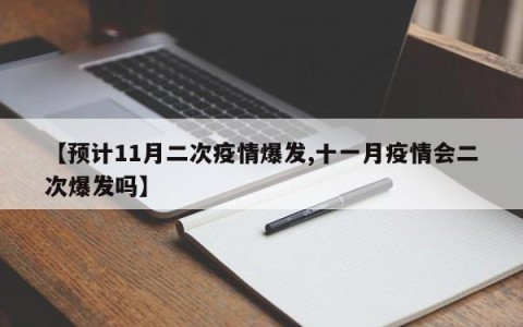 【预计11月二次疫情爆发,十一月疫情会二次爆发吗】