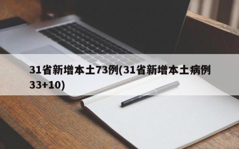 31省新增本土73例(31省新增本土病例33+10)