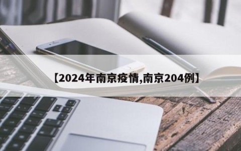 【2024年南京疫情,南京204例】