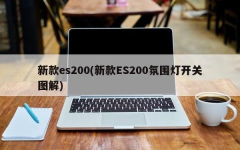 新款es200(新款ES200氛围灯开关图解)