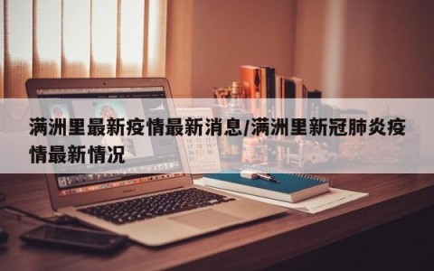 满洲里最新疫情最新消息/满洲里新冠肺炎疫情最新情况