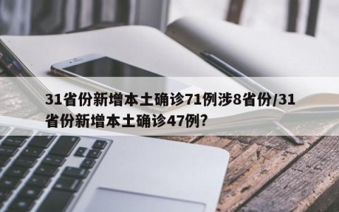 31省份新增本土确诊71例涉8省份/31省份新增本土确诊47例?
